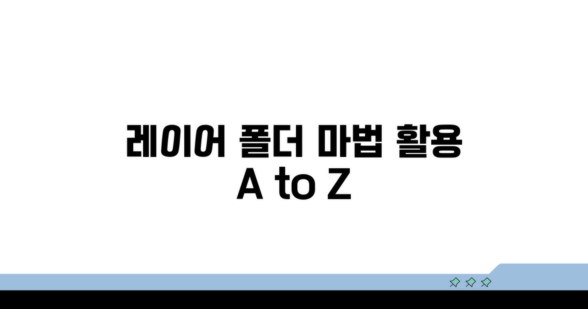 레이어 폴더 마법 활용법