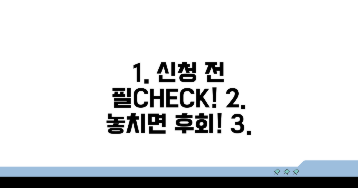 신청 전 필수 체크리스트 확인