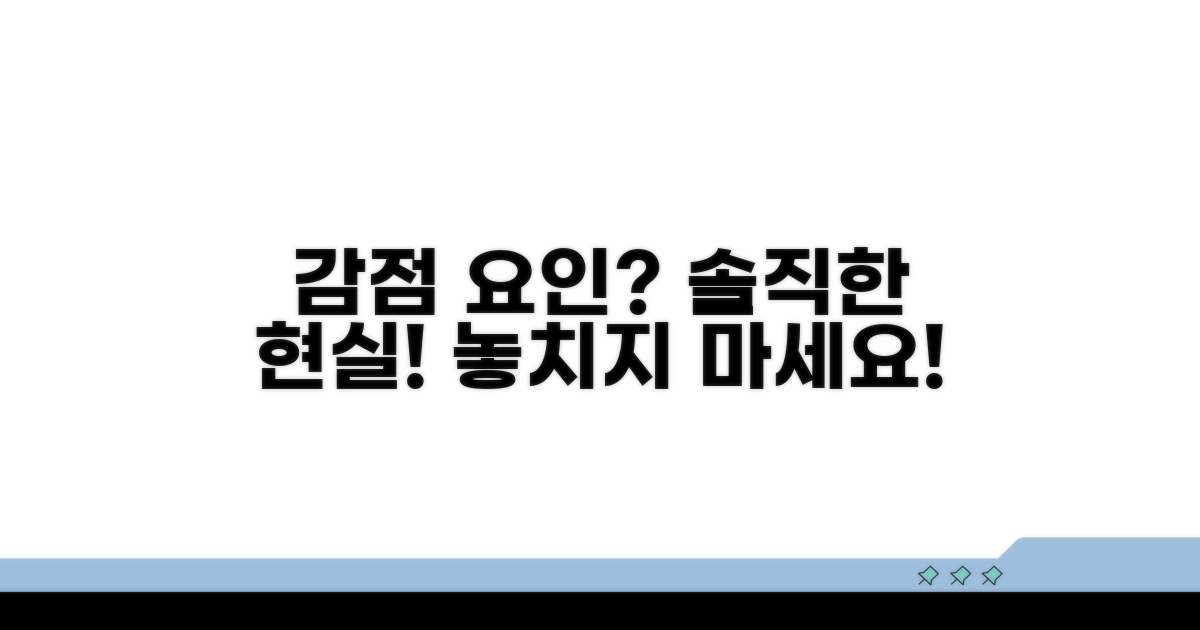 감점 요인 확인과 솔직한 현실