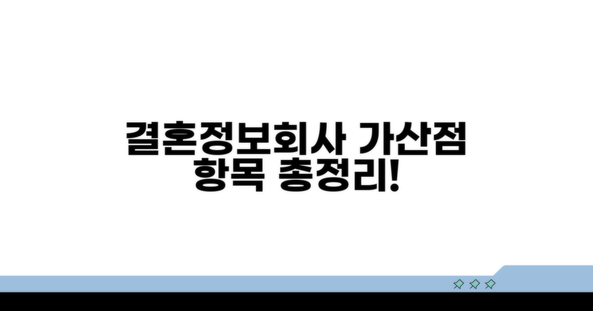 결혼정보회사 가산점 항목 총정리
