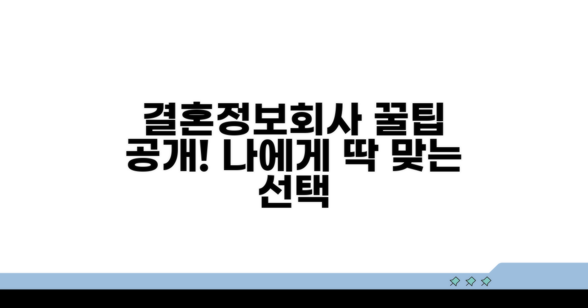 나에게 맞는 결혼정보회사 선택법