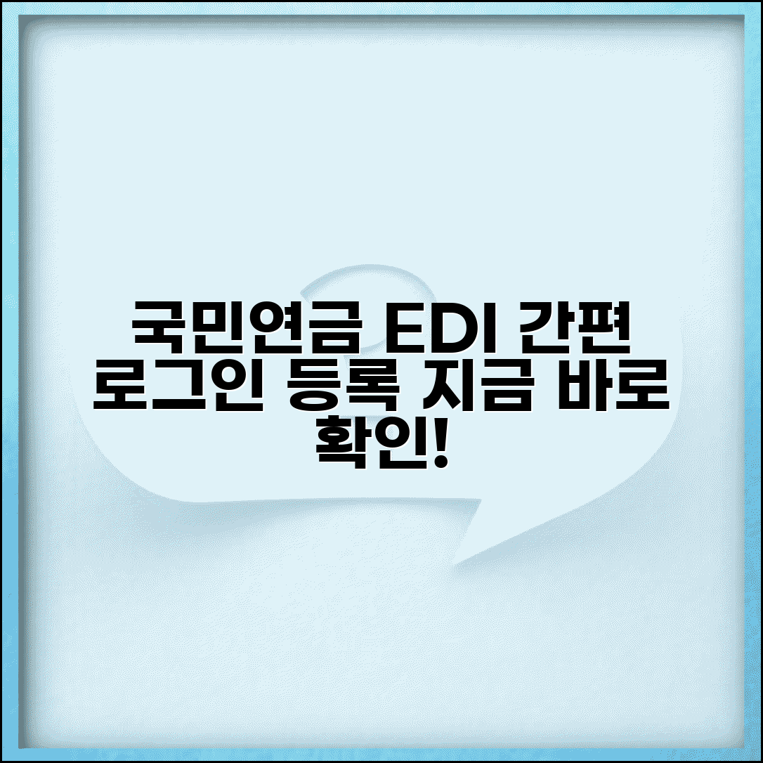 국민연금 edi 로그인 방법 | 국민연금 edi 사용자 등록