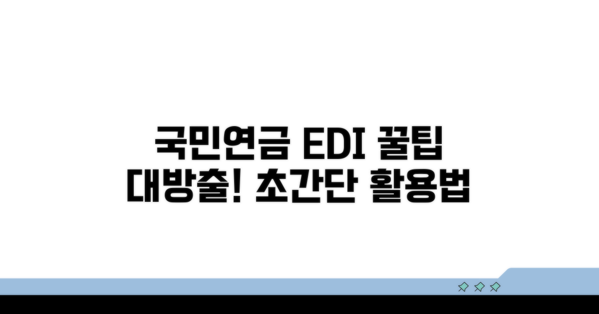 국민연금 edi 활용 꿀팁 대방출