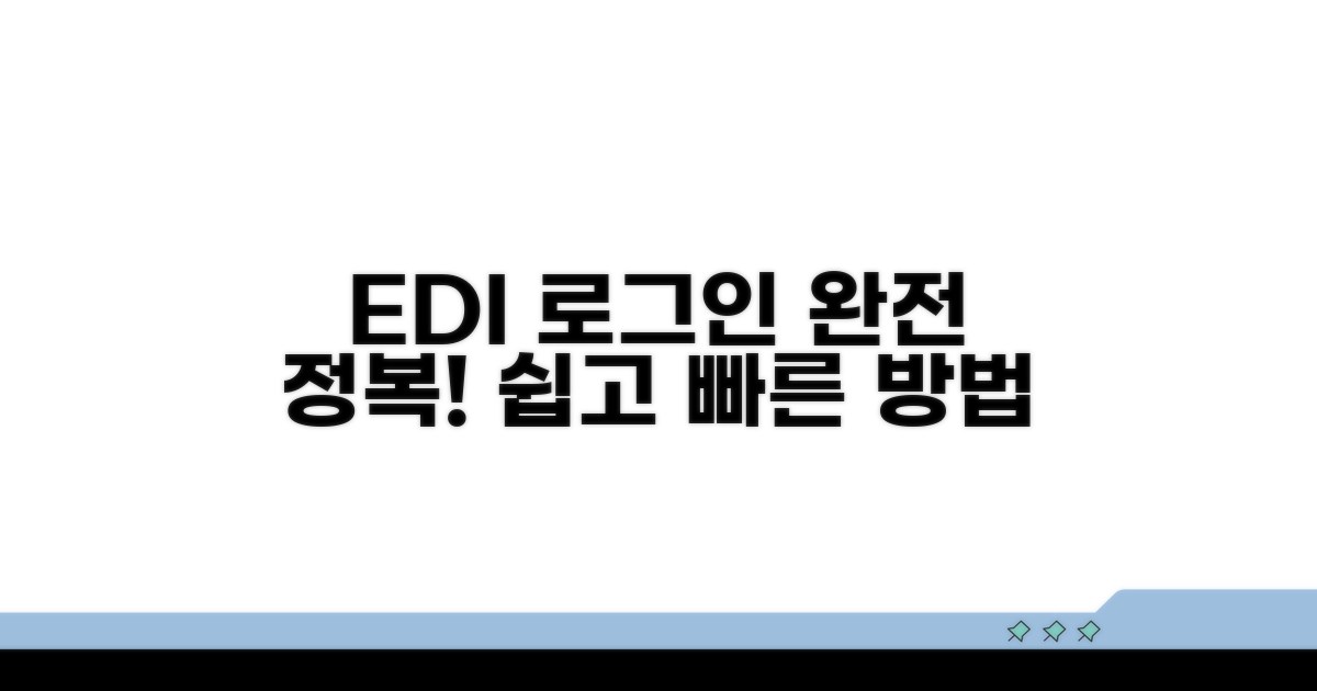edi 로그인 절차, 어렵지 않아요