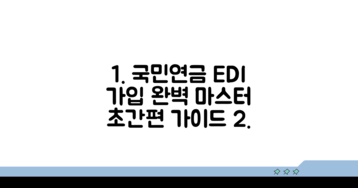 국민연금 edi 회원가입 완전 정복