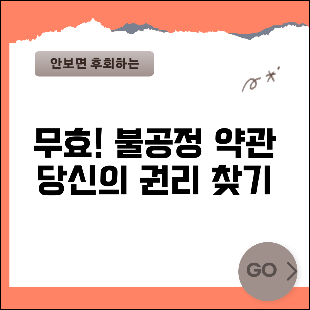 약관 불공정 조항 무효 | 불공정 약관 조항 기준