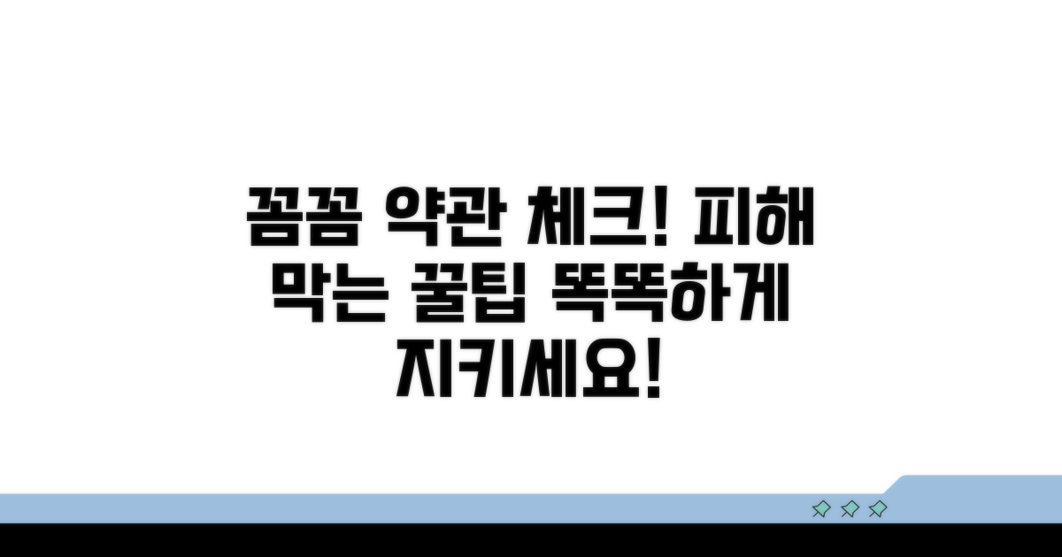 피해 막는 똑똑한 약관 확인 팁