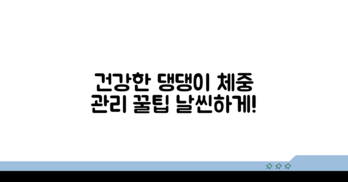 건강한 강아지 체중 관리 꿀팁