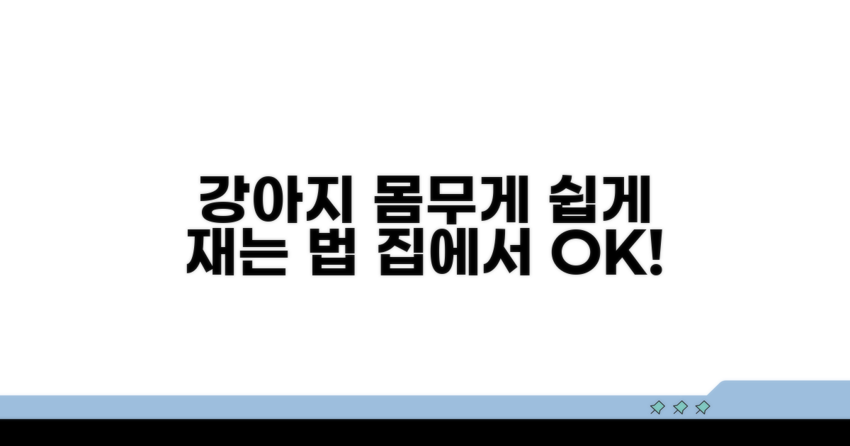 강아지 몸무게 재는 쉬운 방법