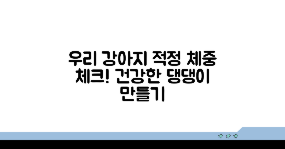 우리 강아지 적정 체중 알아보기