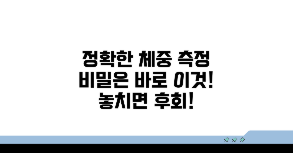 체중 측정 시 꼭 지켜야 할 수칙