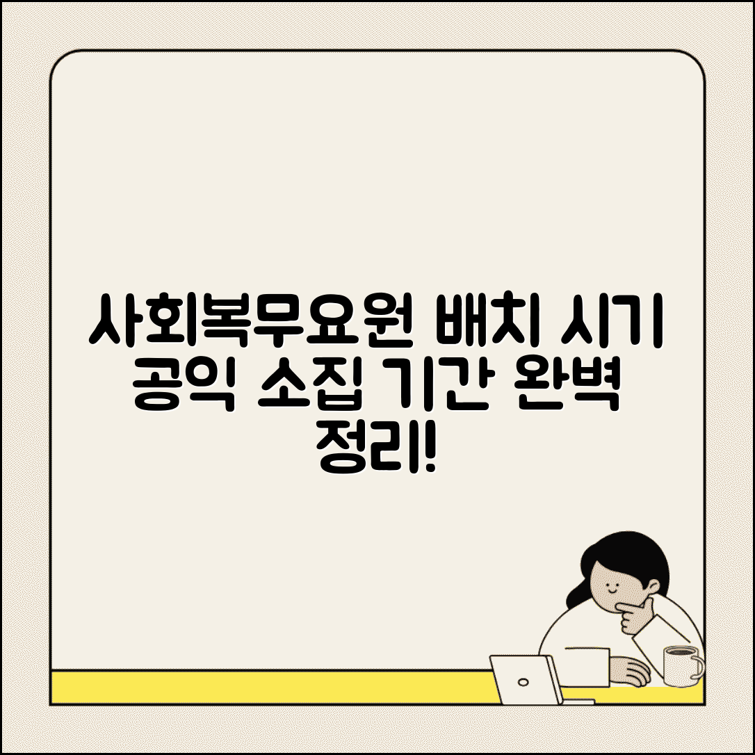 사회복무요원 배치 시기 완벽정리 | 공익 소집 기간 배치