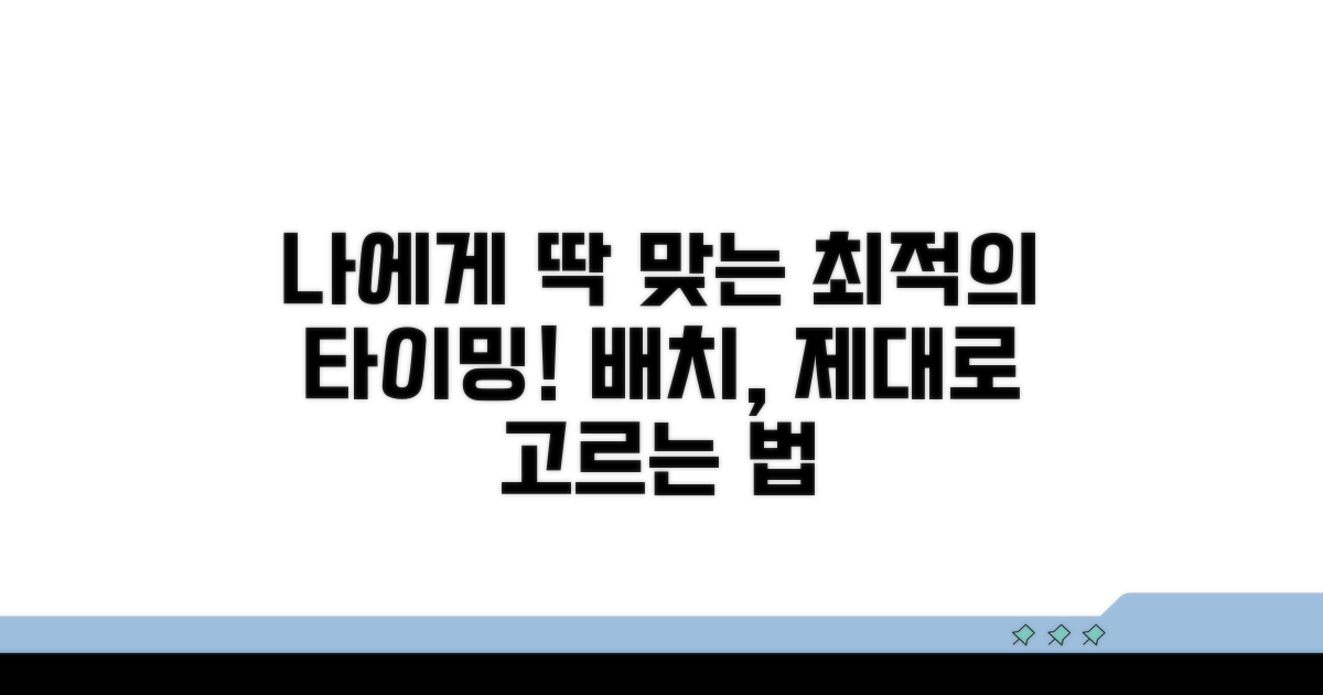 나에게 맞는 배치 시기 선택법