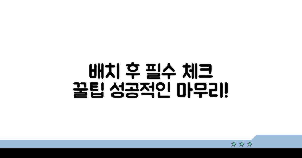 배치 후 고려할 점과 팁