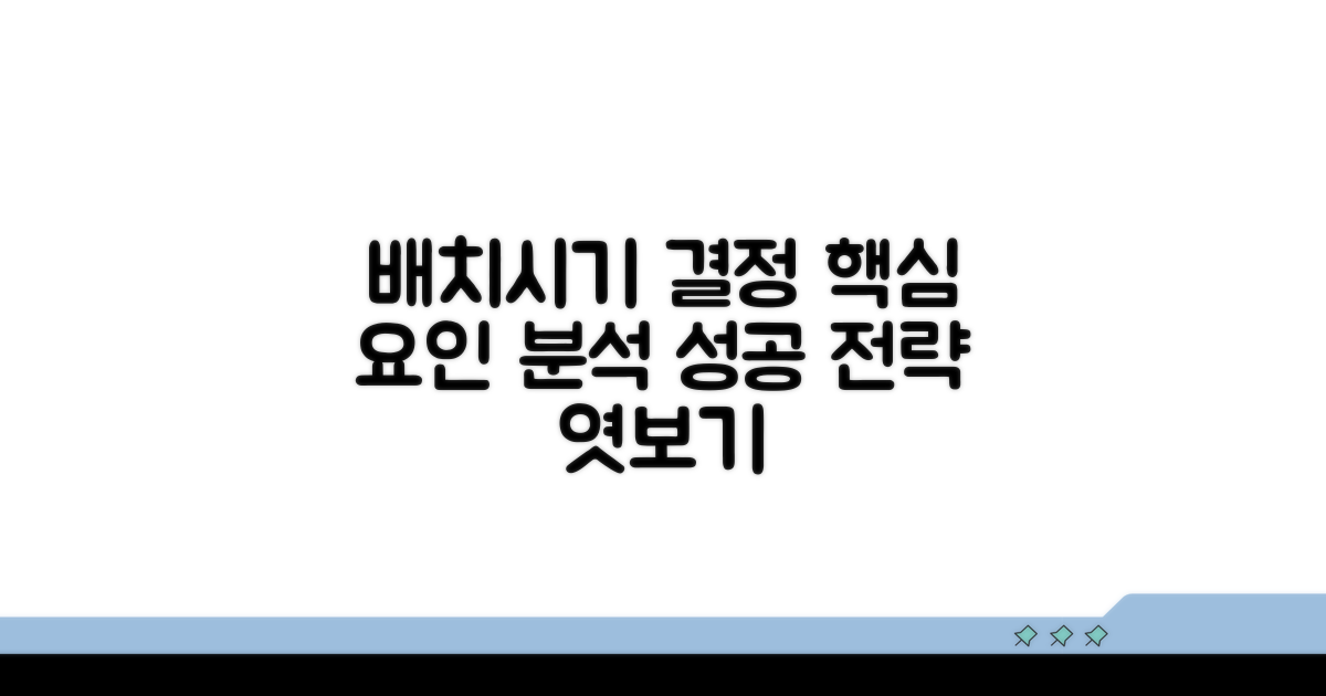 배치 시기 결정 요인 분석
