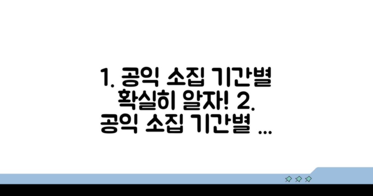 공익 소집 기간별 상세 안내