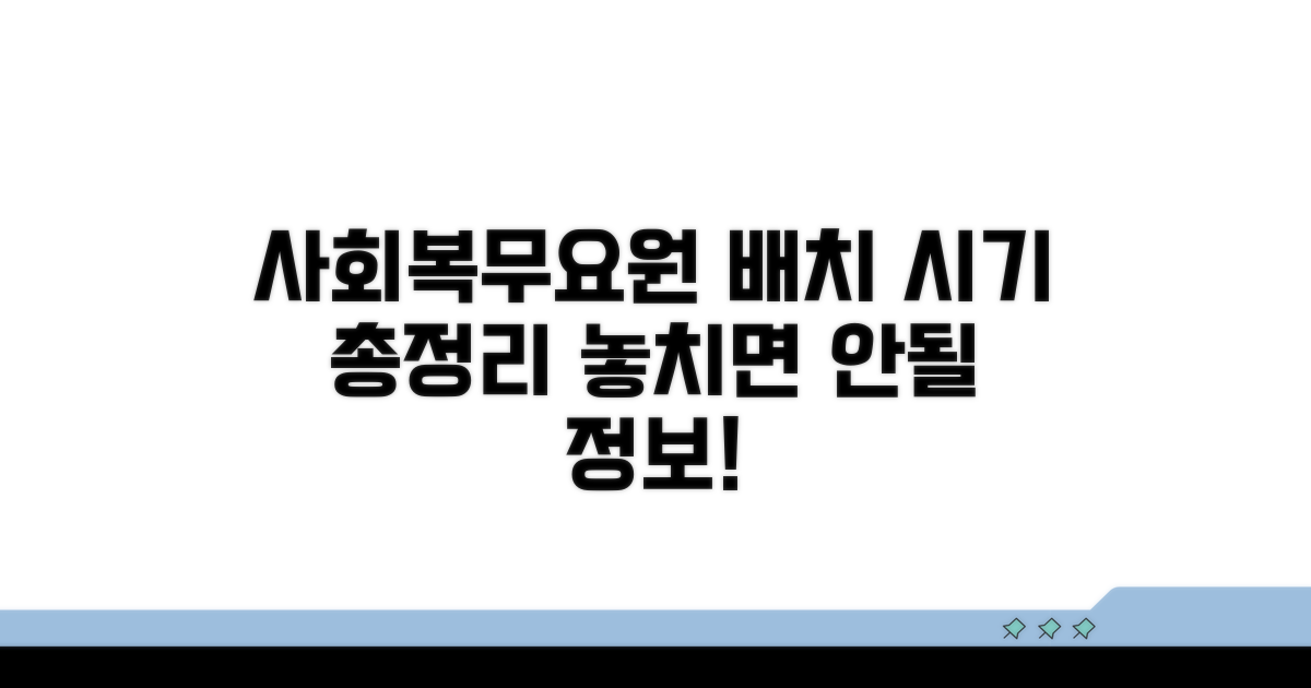 사회복무요원 배치 시기 총정리