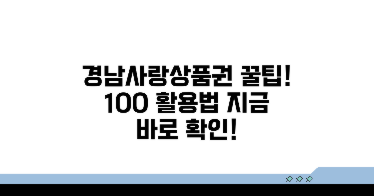 경남사랑상품권 활용법 총정리