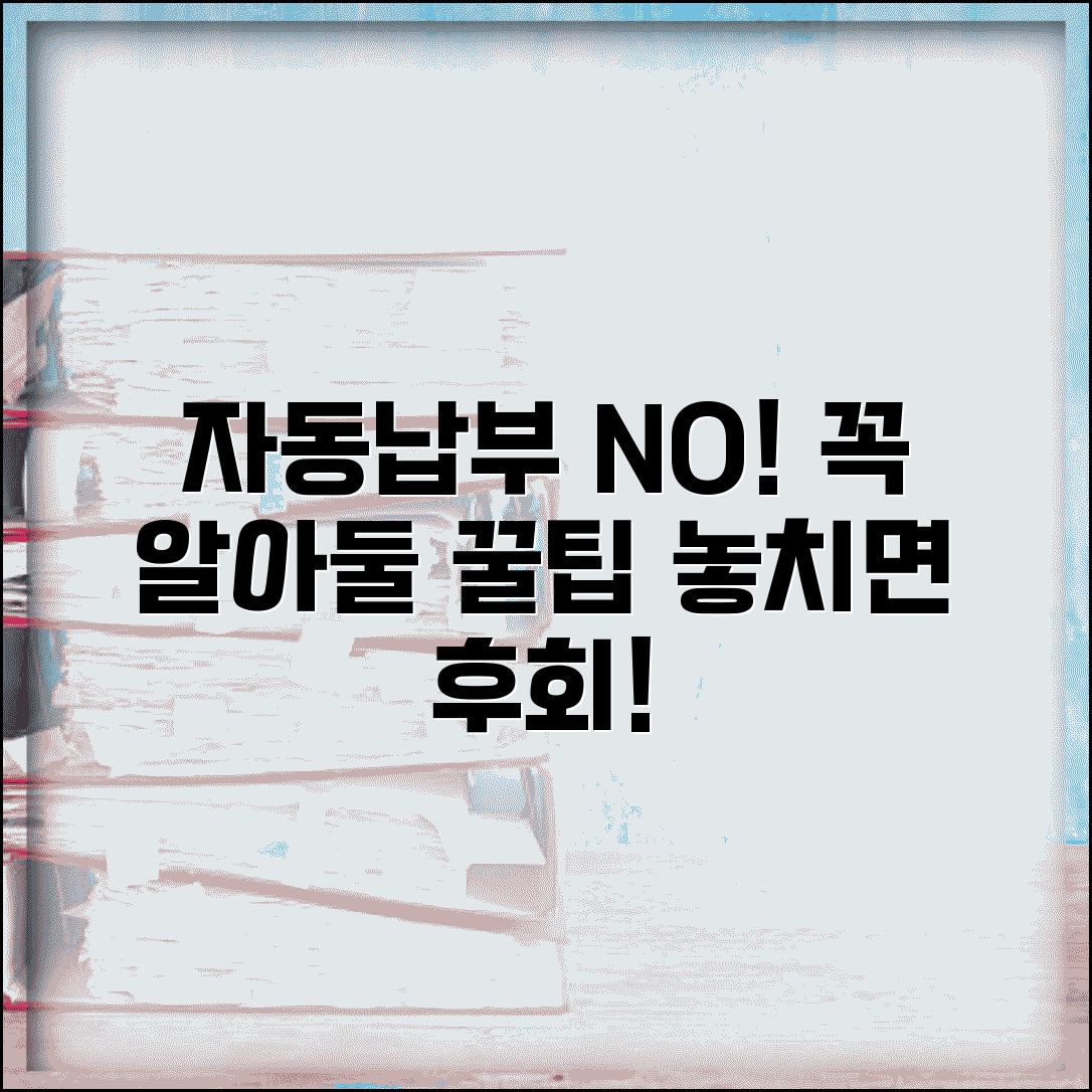 자동납부 주의사항 | 자동결제 이용시 주의점 완벽가이드