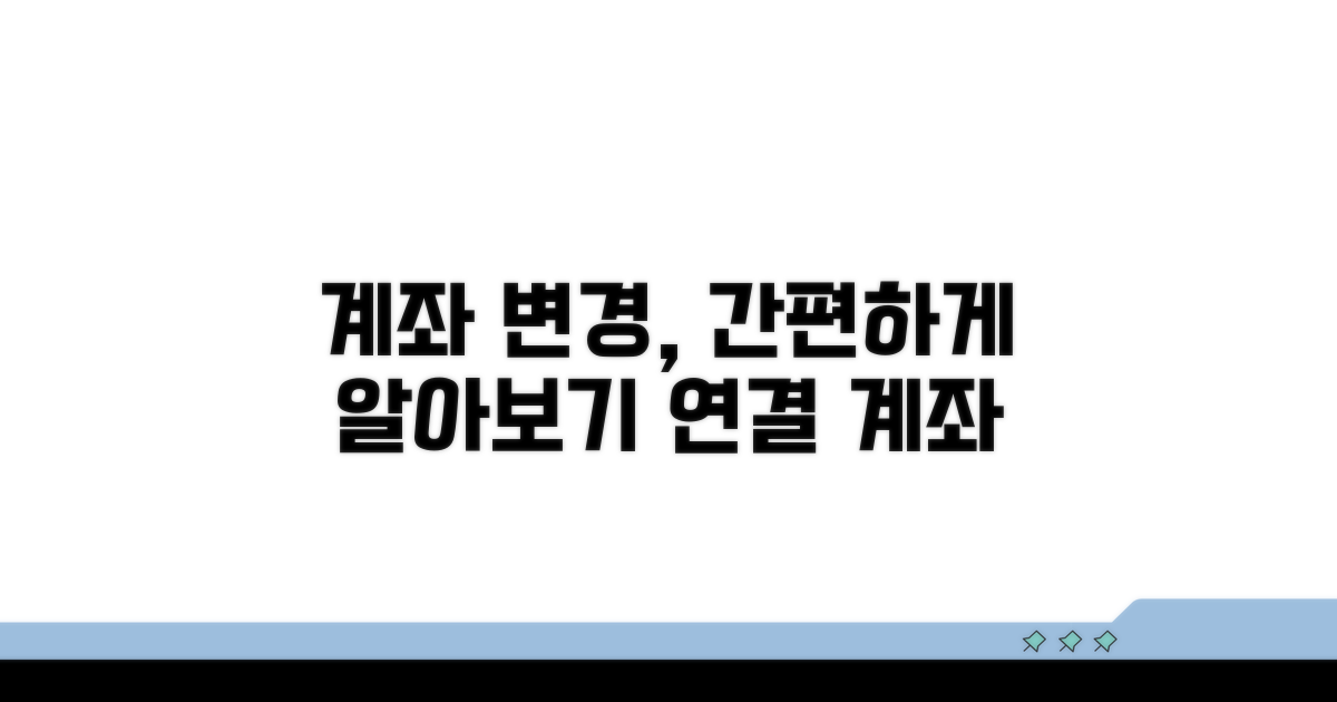 연결 계좌 변경 방법 알아보기