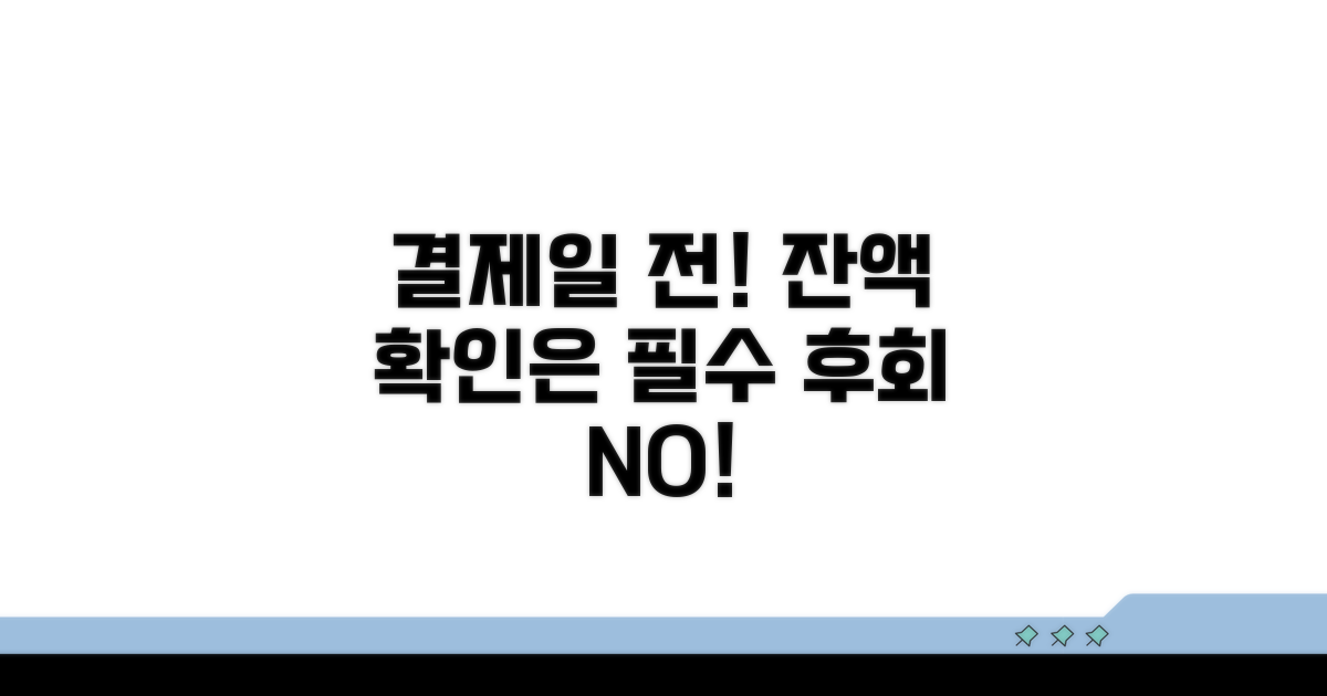 결제일 전 잔액 확인 필수