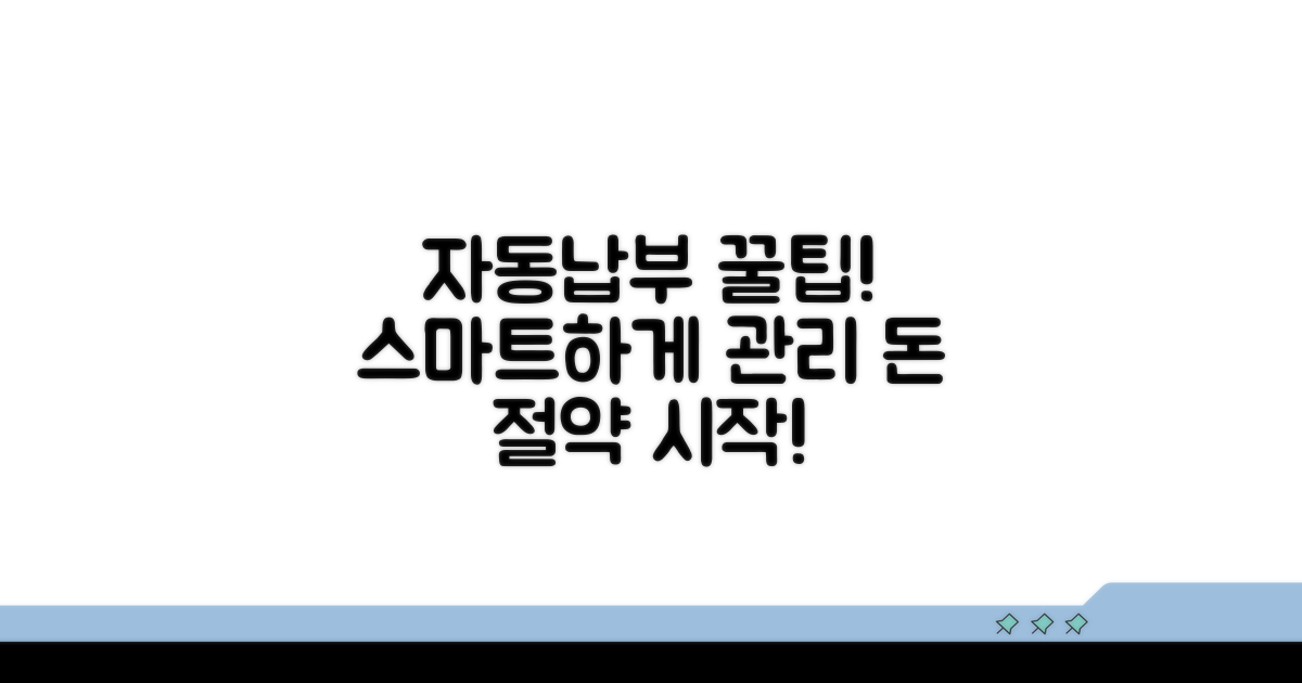 스마트하게 자동납부 관리하기