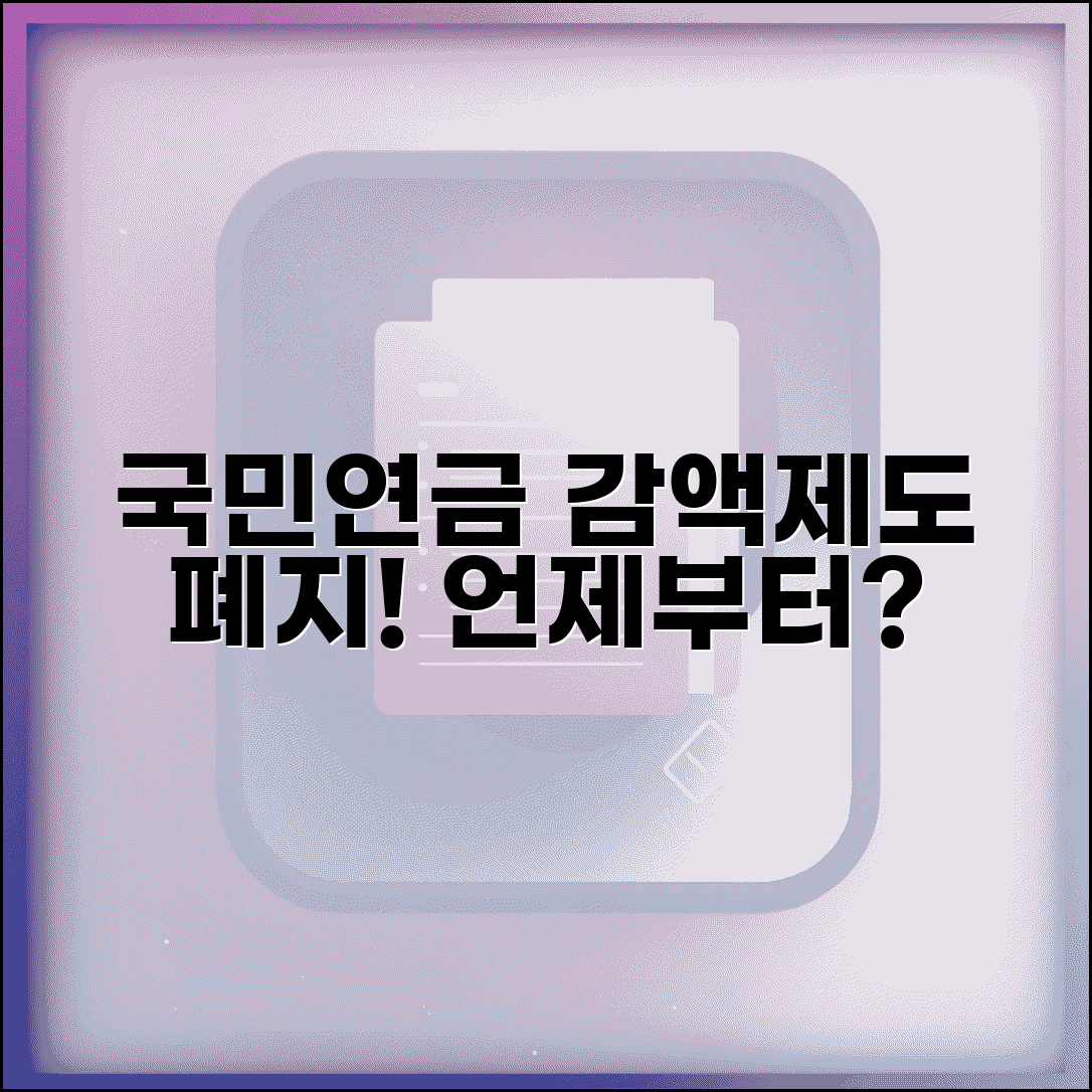 국민연금 감액제도 폐지 시기 | 언제부터 적용되나요