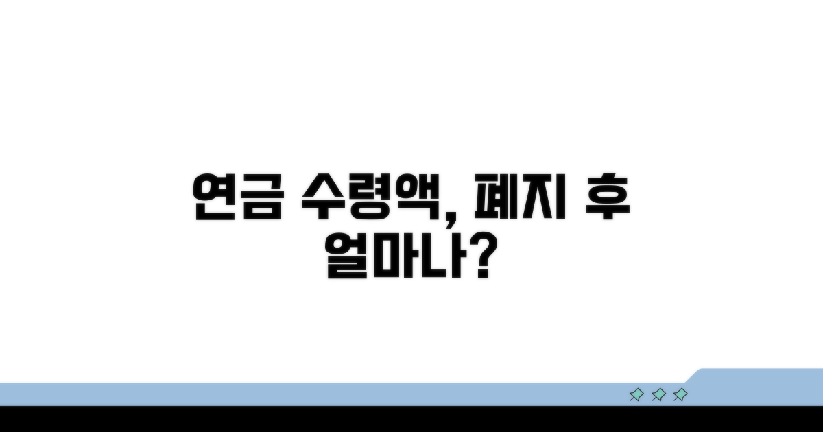 폐지 후 달라지는 연금 수령액