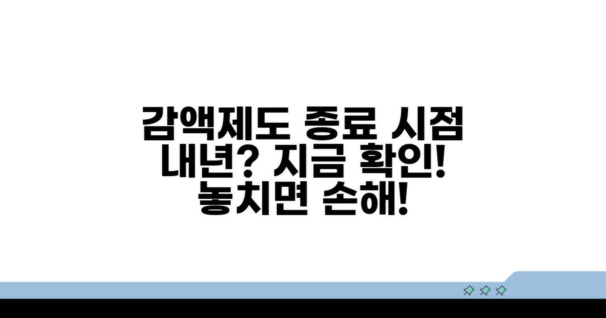 감액제도 사라지는 시점 확인