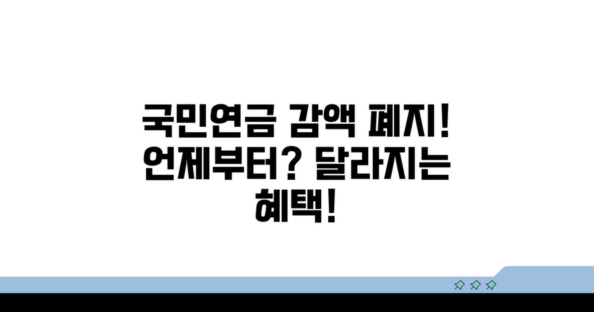 국민연금 감액 폐지, 언제부터?