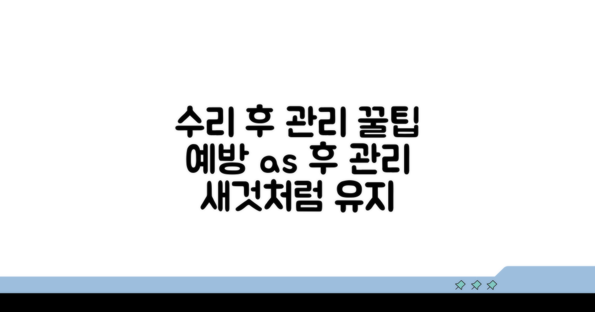 수리 후 관리와 예방 꿀팁