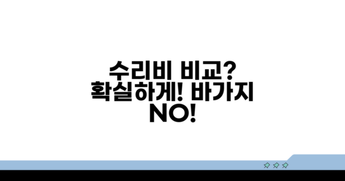 실제 수리비 견적 비교와 확인법