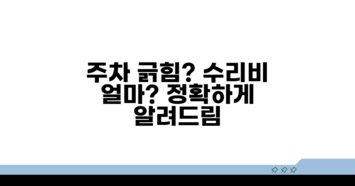 주차 긁힘 수리비, 얼마나 나올까?