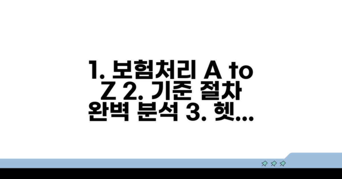 보험처리 기준과 절차 완벽 분석