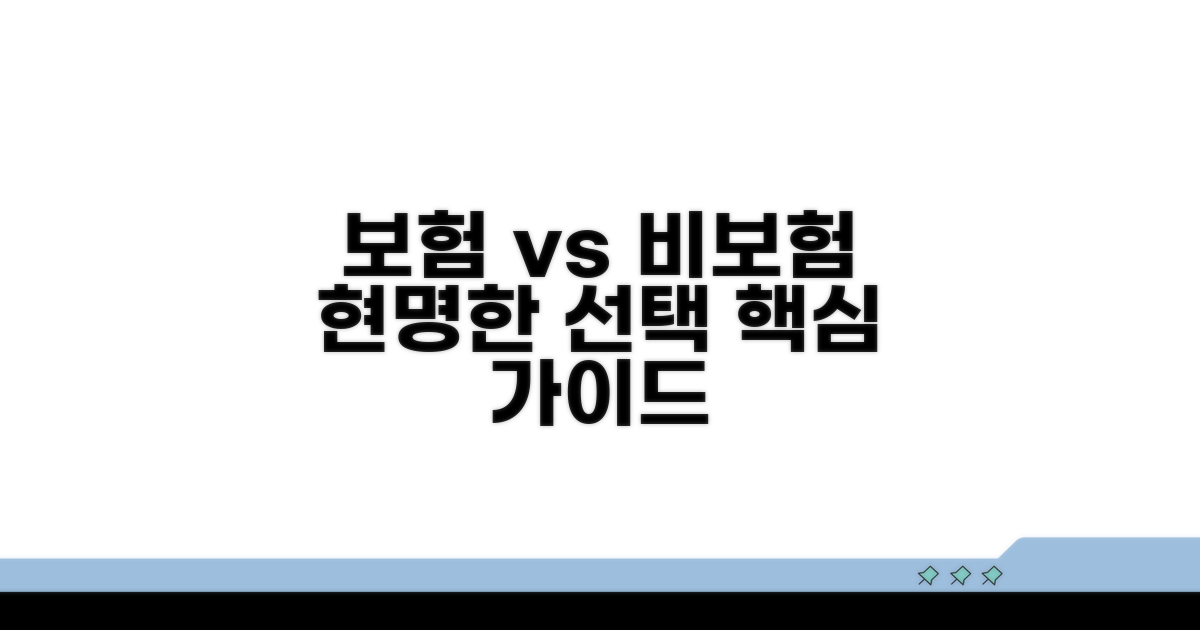 보험 vs 비보험, 현명한 선택 가이드