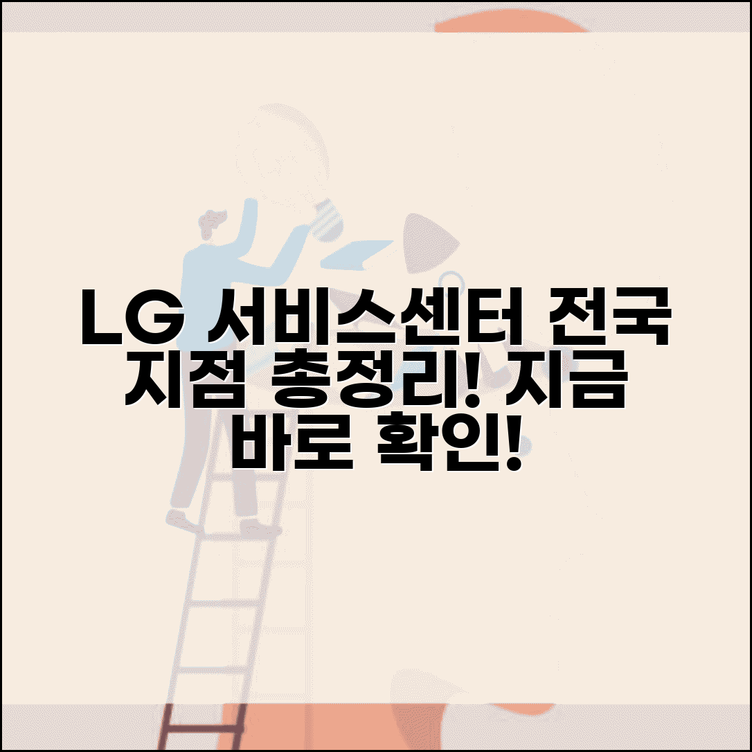 lg서비스센터 전국 지점 연락처 | LG 서비스센터 완벽 이용 가이드