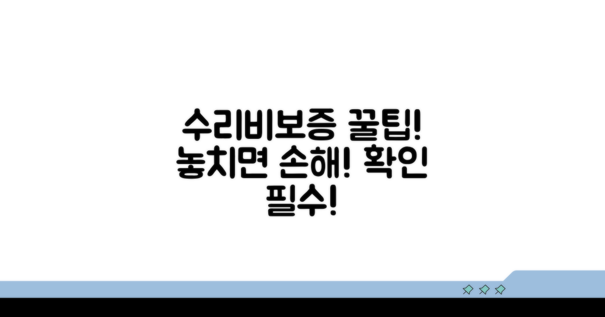 수리 비용과 보증 기간 확인 꿀팁