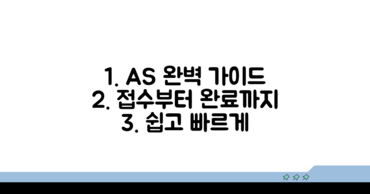 AS 접수부터 완료까지 완벽 가이드