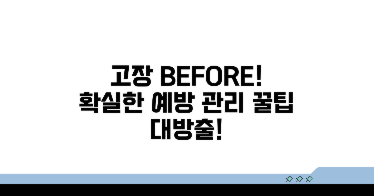 고장 전 예방 및 관리 노하우