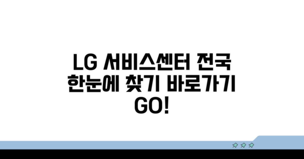 전국 LG 서비스센터 한눈에 찾기