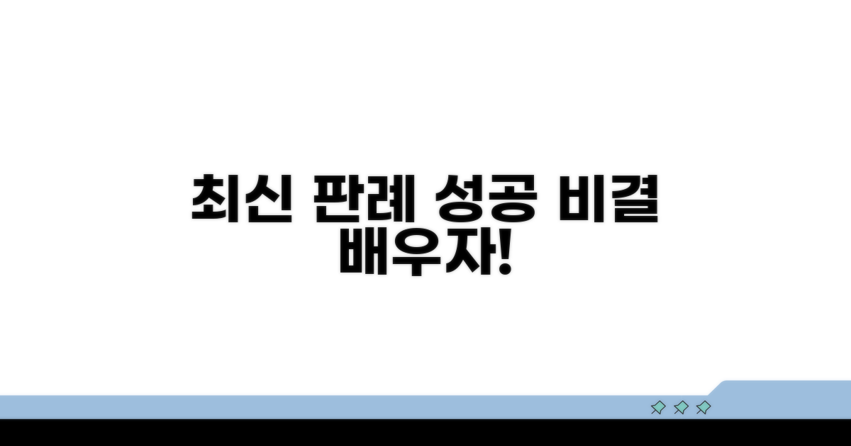 최신 판례로 배우는 성공 비결