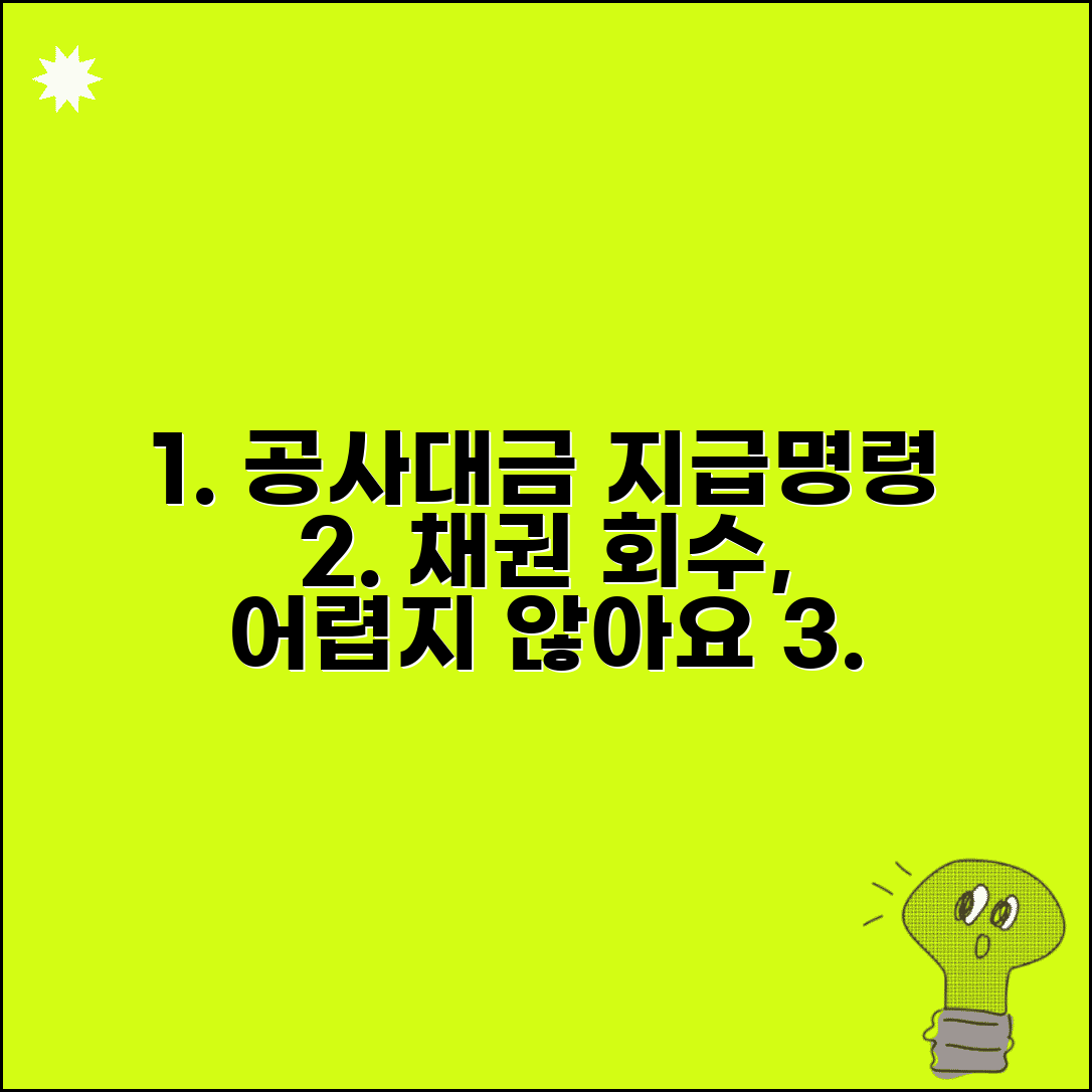 공사대금 지급명령 신청 절차 | 간편하게 채권 회수하는 법적 수단