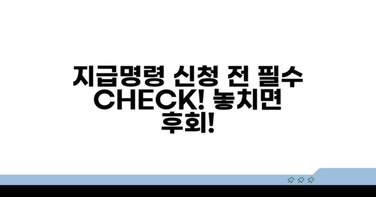 지급명령 신청 전 필수 확인 사항