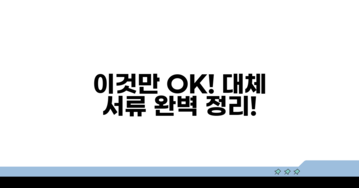 이것만 있으면 OK! 대체 서류 완벽 정리