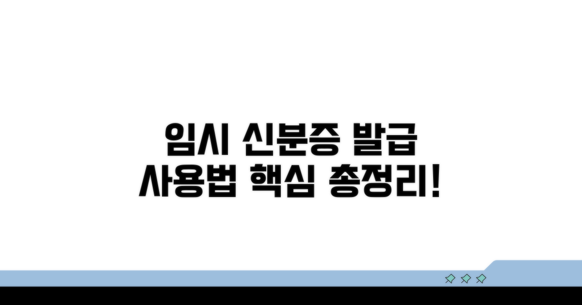 임시 신분증 발급 및 사용법