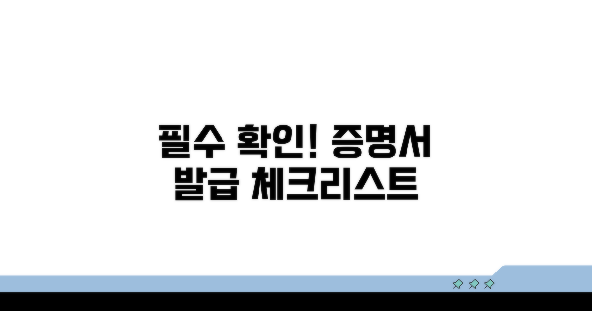 증명서 발급 전 체크리스트