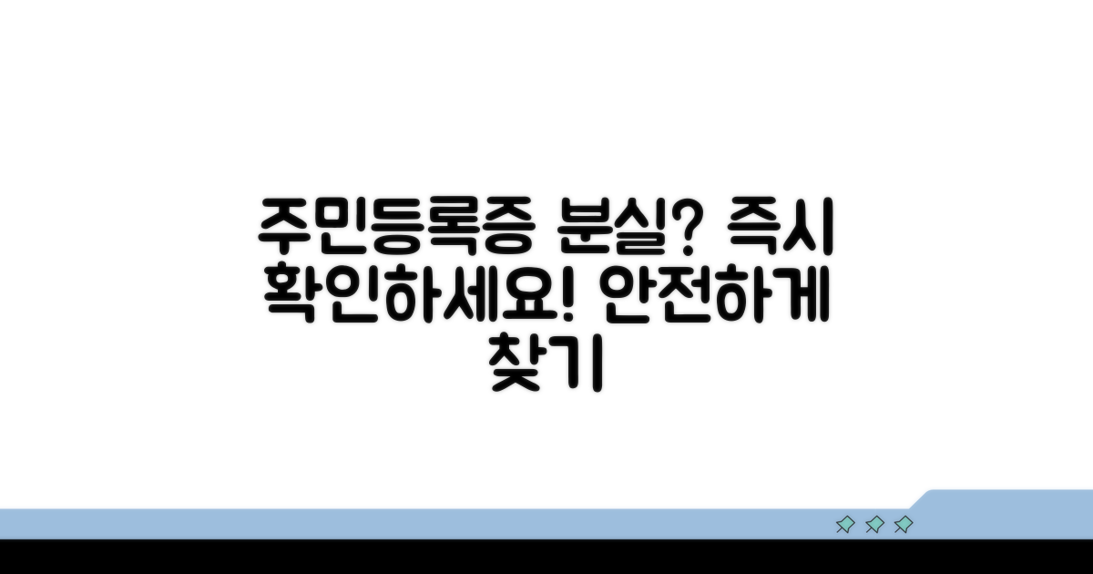주민등록증 분실, 즉시 확인!