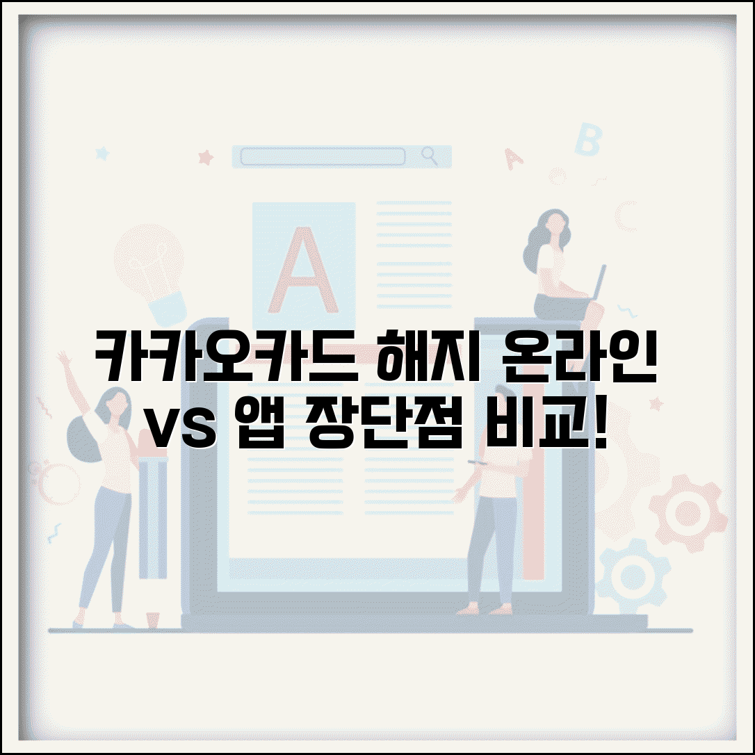 카카오카드 온라인 해지 vs 앱 해지 | 카카오카드 해지 방법별 장단점