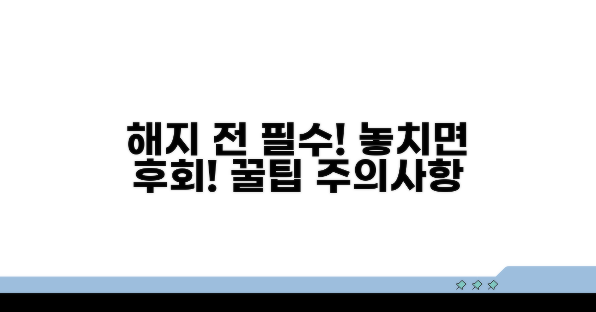 해지 전 꼭 확인! 주의사항과 놓치면 안 될 팁