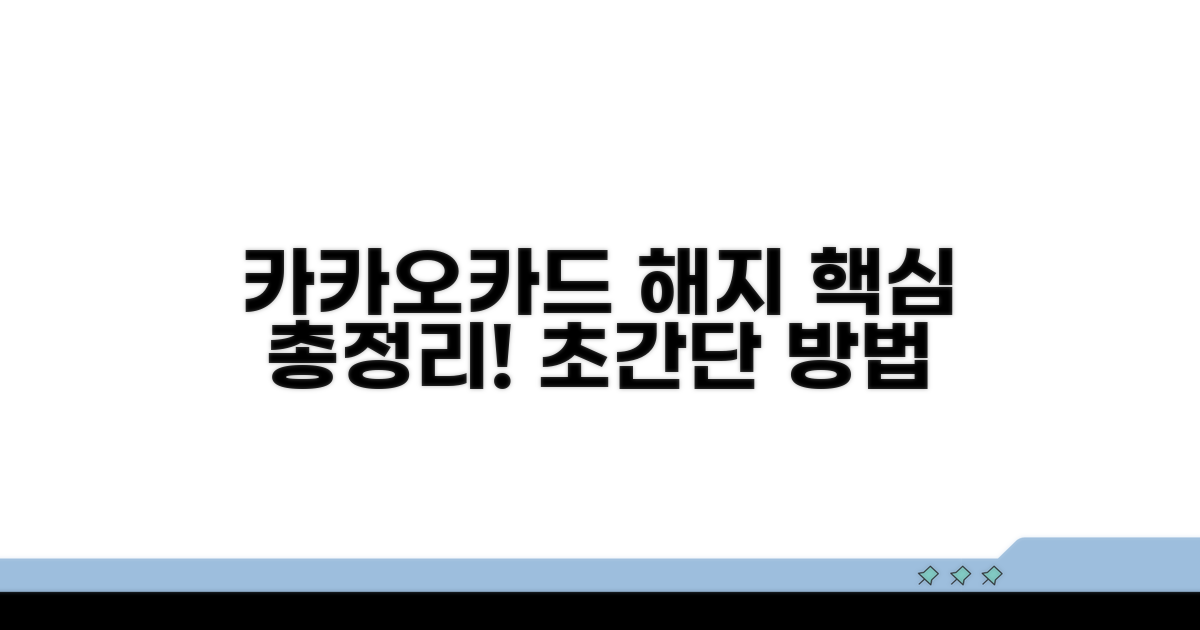 궁금증 해결! 카카오카드 해지 총정리